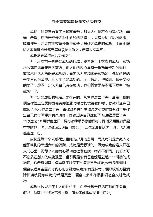 成长需要等待议论文优秀作文