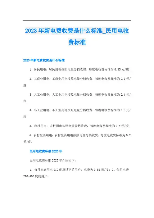 2023年新电费收费是什么标准_民用电收费标准