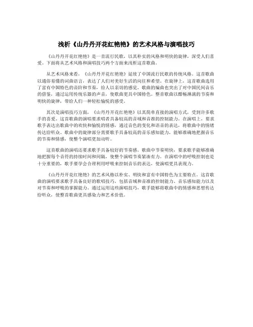 浅析《山丹丹开花红艳艳》的艺术风格与演唱技巧