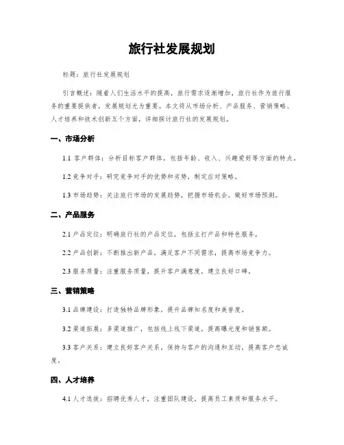 旅行社发展规划