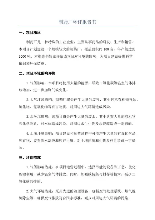 制药厂环评报告书