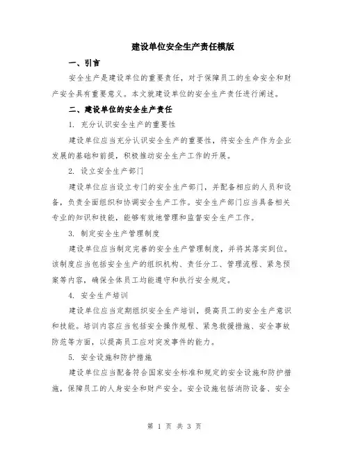 建设单位安全生产责任模版