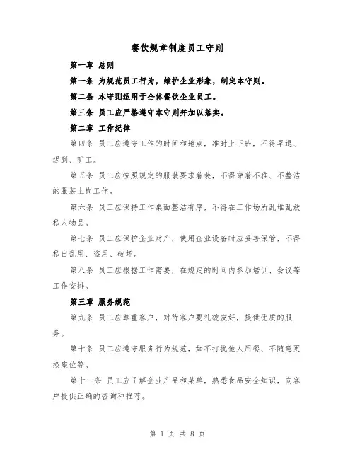 餐饮规章制度员工守则（4篇）