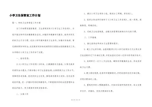 小学卫生保管室工作计划