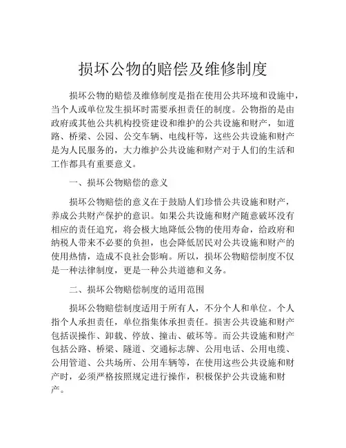 损坏公物的赔偿及维修制度