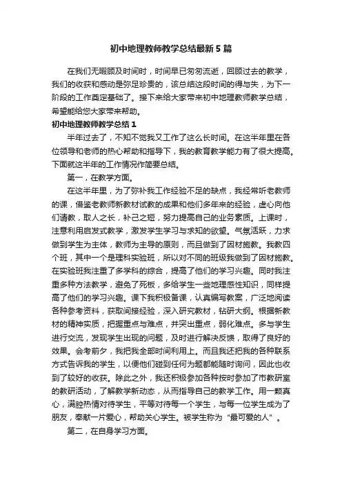 初中地理教师教学总结最新5篇