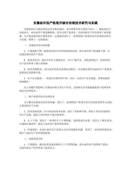 安塞油田低产低效井综合治理技术研究与实践