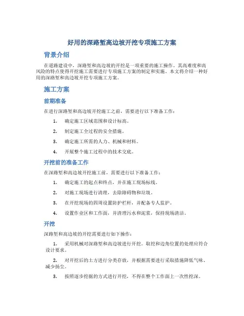 好用的深路堑高边坡开挖专项施工方案