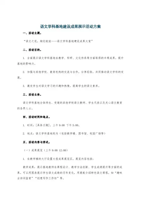 语文学科基地建设成果展示活动方案