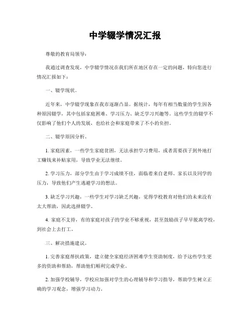 中学辍学情况汇报