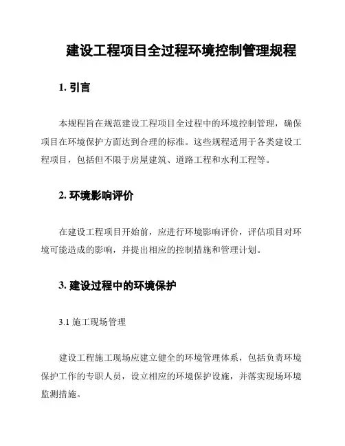 建设工程项目全过程环境控制管理规程