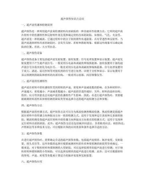 超声探伤知识点总结