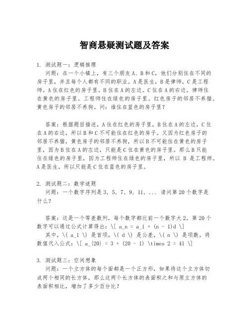 智商悬疑测试题及答案