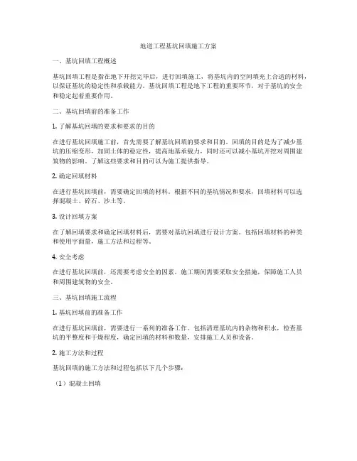 地道工程基坑回填施工方案