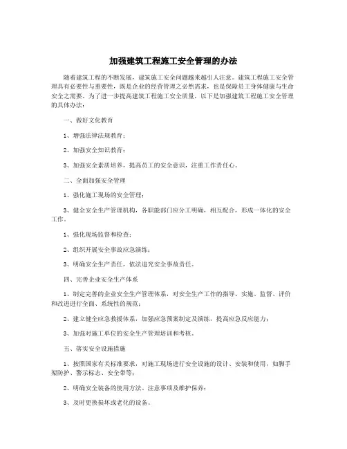 加强建筑工程施工安全管理的办法