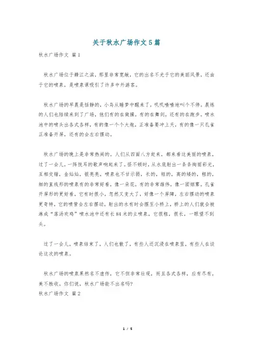 关于秋水广场作文5篇