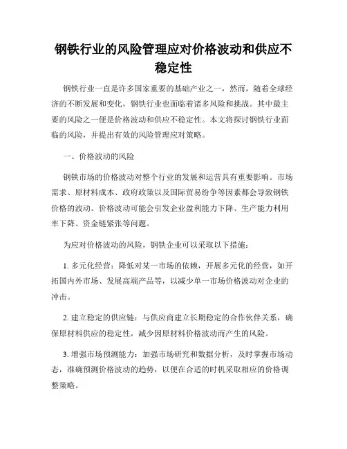 钢铁行业的风险管理应对价格波动和供应不稳定性