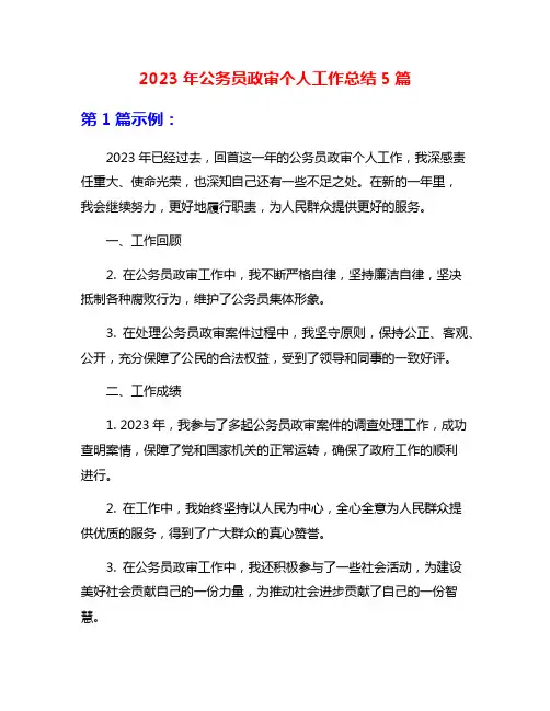 2023年公务员政审个人工作总结5篇