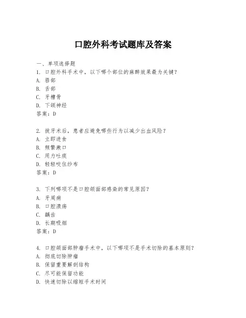 口腔外科考试题库及答案