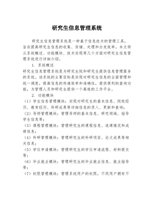 研究生信息管理系统