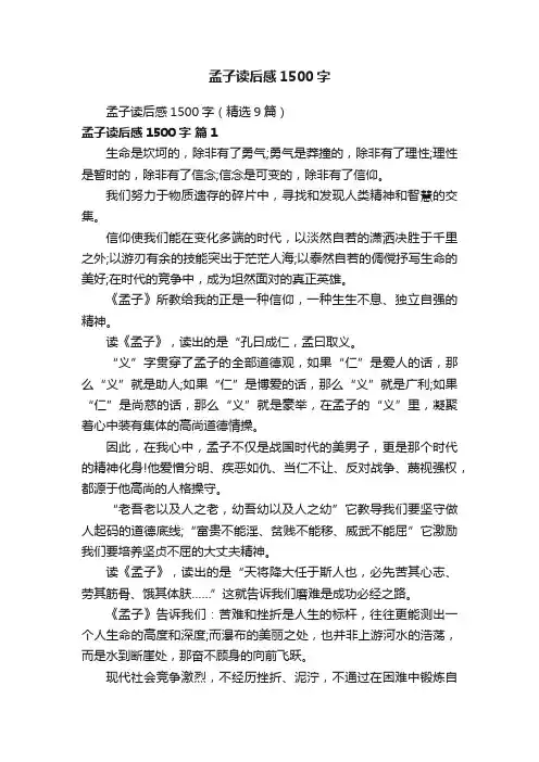 孟子读后感1500字