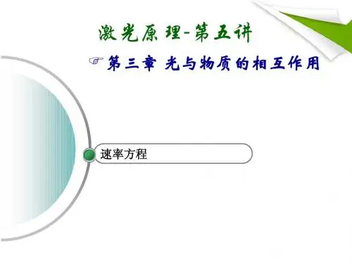 激光原理第五讲
