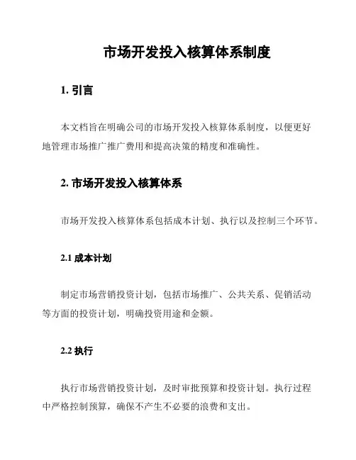 市场开发投入核算体系制度