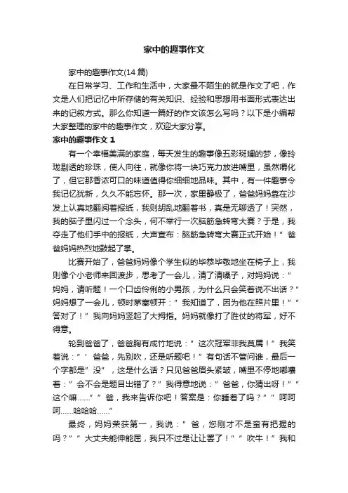 家中的趣事作文（14篇）