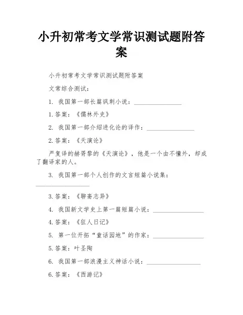 小升初常考文学常识测试题附答案