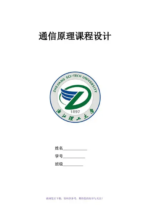 通信原理课程设计