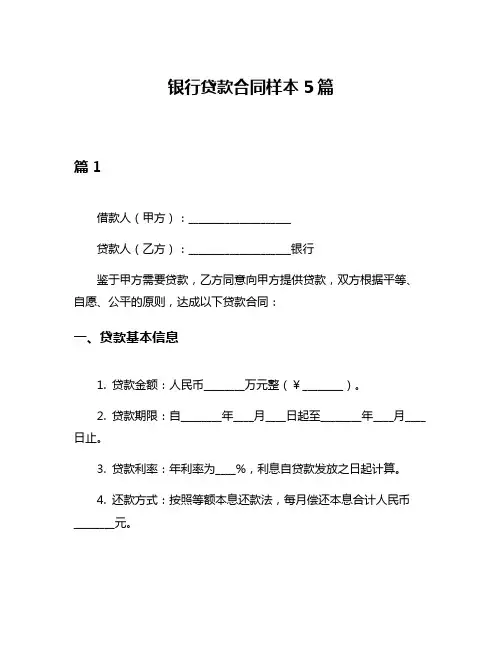 银行贷款合同样本5篇