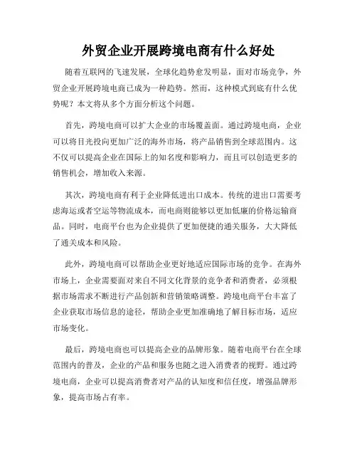 外贸企业开展跨境电商有什么好处