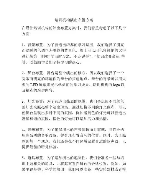 培训机构演出布置方案
