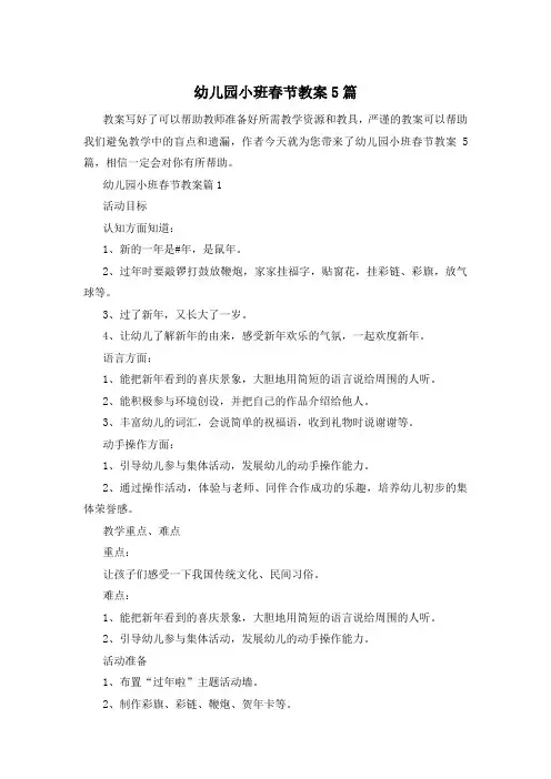 幼儿园小班春节教案5篇