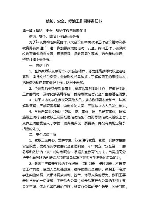 信访、安全、综治工作目标责任书