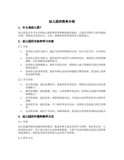 幼儿园的简单介绍