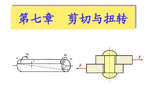 第七章剪切与扭转