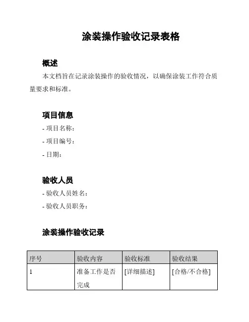 涂装操作验收记录表格