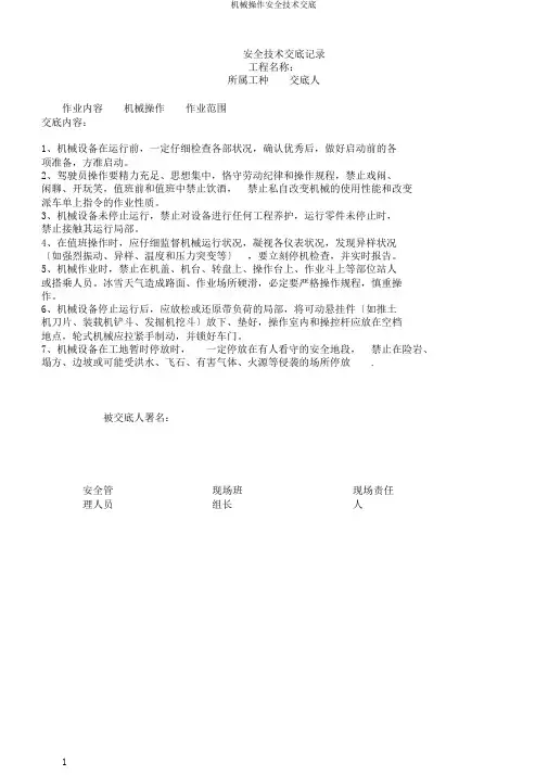 机械操作安全技术交底