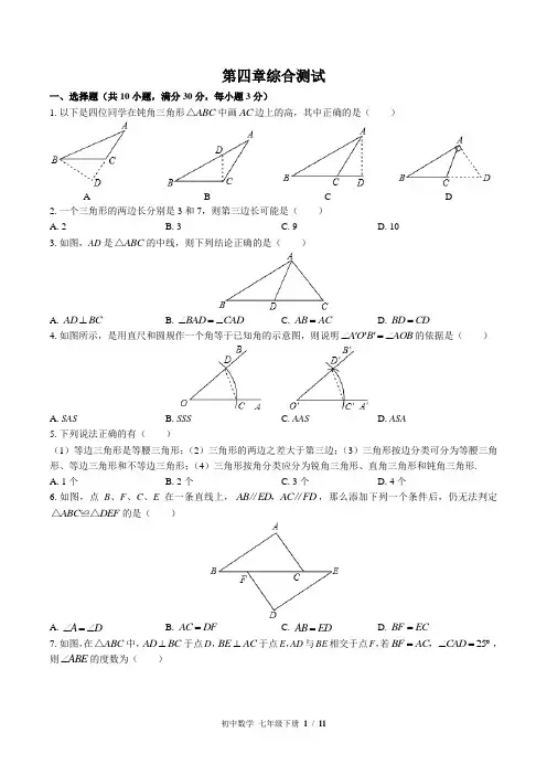 (北师大版)初中数学七年级下册 第四章综合测试(含答案)