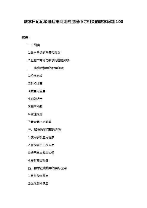 数学日记记录逛超市商场的过程中寻相关的数学问题100