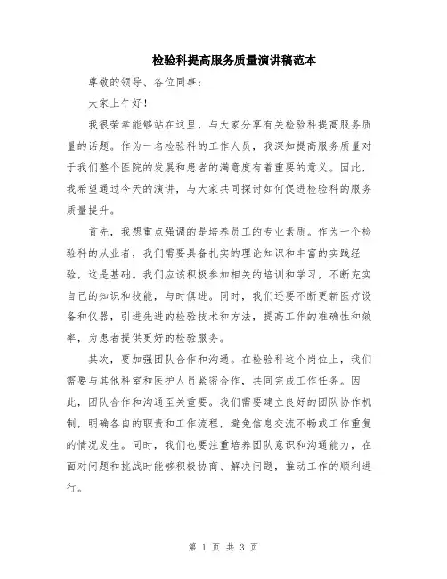 检验科提高服务质量演讲稿范本