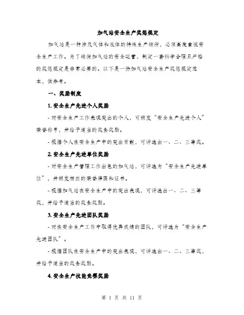 加气站安全生产奖惩规定（4篇）