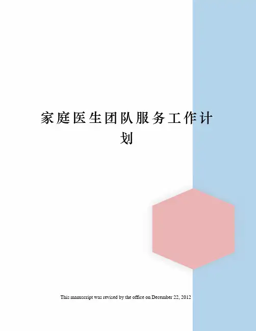 家庭医生团队服务工作计划