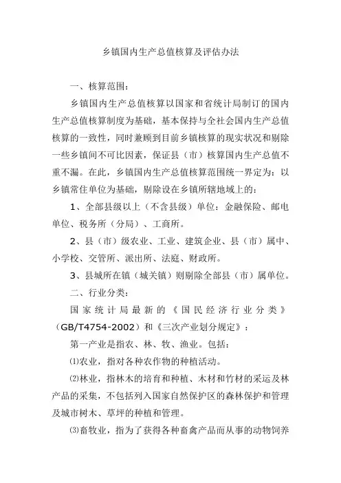 乡镇国内生产总值核算及评估办法