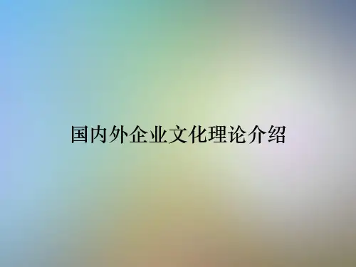 国内外企业文化理论介绍