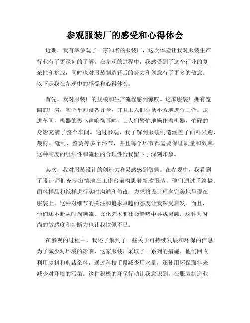 参观服装厂的感受和心得体会
