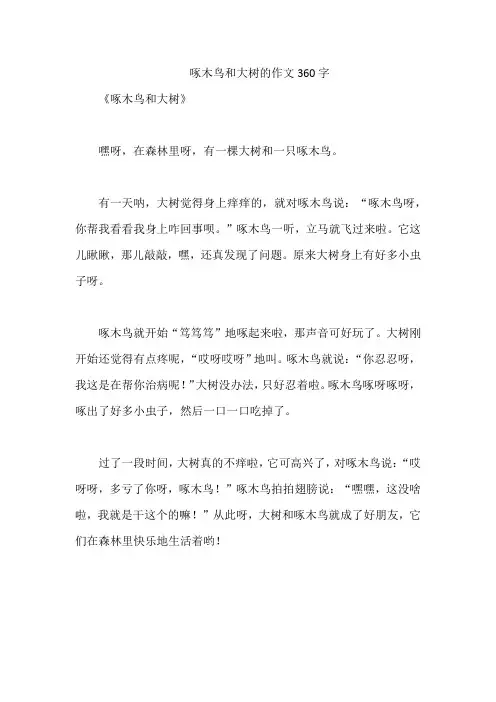 啄木鸟和大树的作文360字