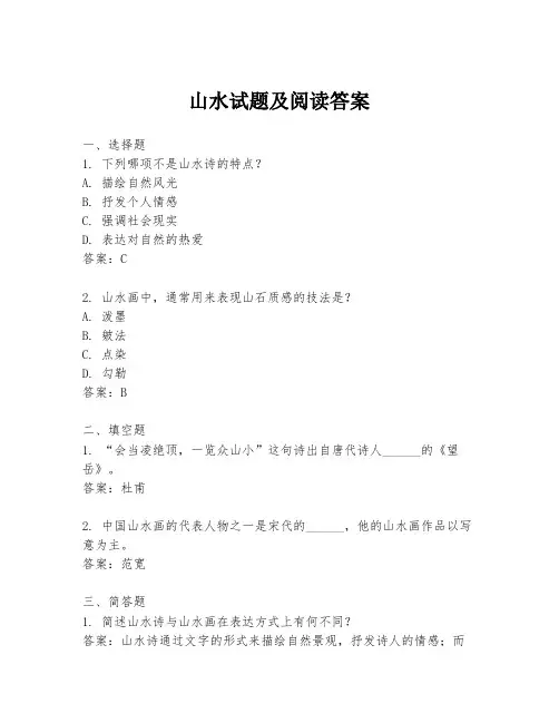 山水试题及阅读答案