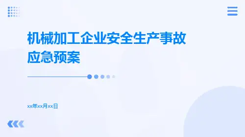 机械加工企业安全生产事故应急预案